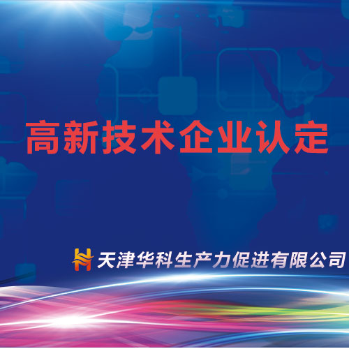 高新技术企业认定(咨询服务)